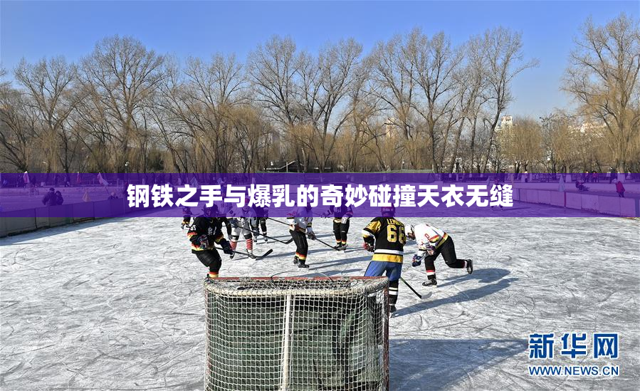 钢铁之手与爆乳的奇妙碰撞天衣无缝