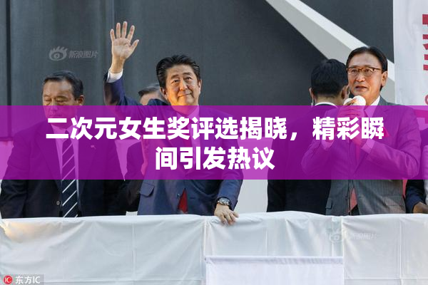 二次元女生奖评选揭晓，精彩瞬间引发热议