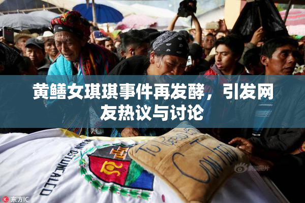黄鳝女琪琪事件再发酵，引发网友热议与讨论