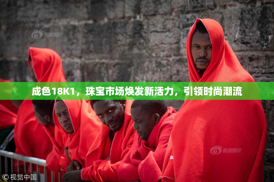 成色18K1，珠宝市场焕发新活力，引领时尚潮流