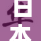 日本无码H肉激情四射，引发热议和讨论
