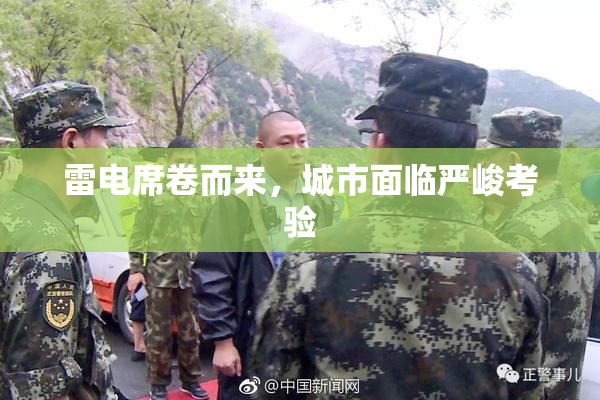 雷电席卷而来，城市面临严峻考验