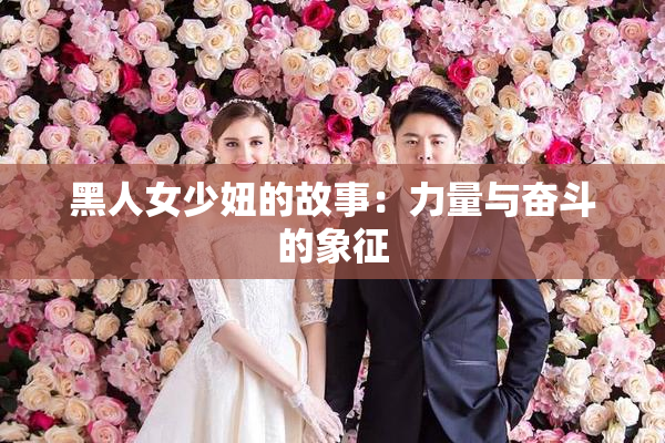 黑人女少妞的故事：力量与奋斗的象征