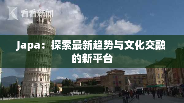 Japa：探索最新趋势与文化交融的新平台