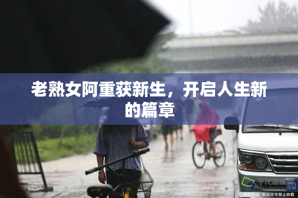 老熟女阿重获新生，开启人生新的篇章