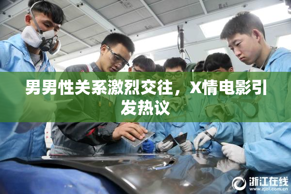 男男性关系激烈交往，X情电影引发热议