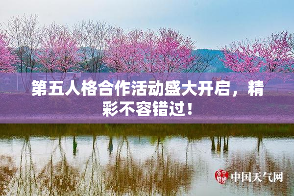 第五人格合作活动盛大开启，精彩不容错过！