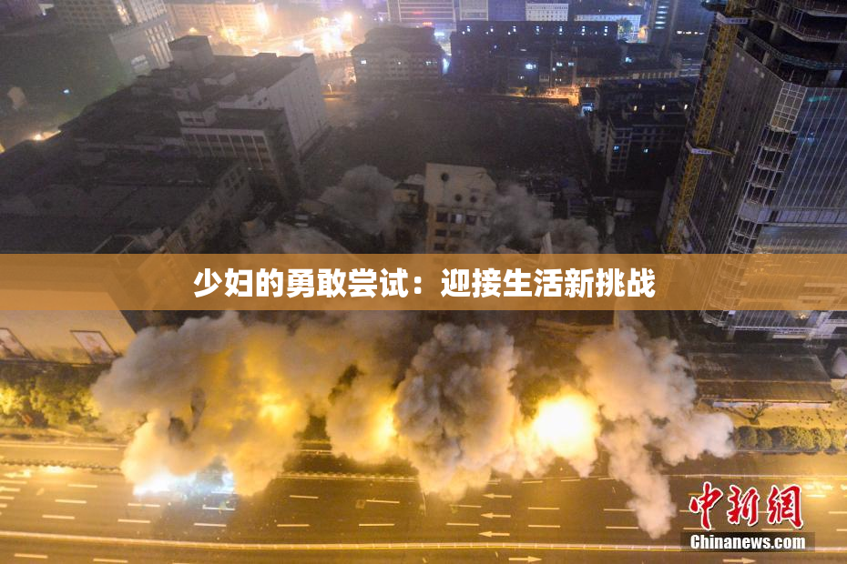 少妇的勇敢尝试：迎接生活新挑战