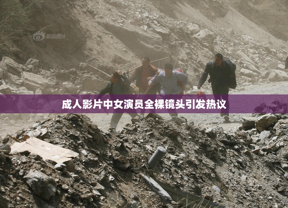 成人影片中女演员全裸镜头引发热议