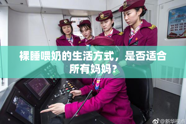 裸睡喂奶的生活方式，是否适合所有妈妈？