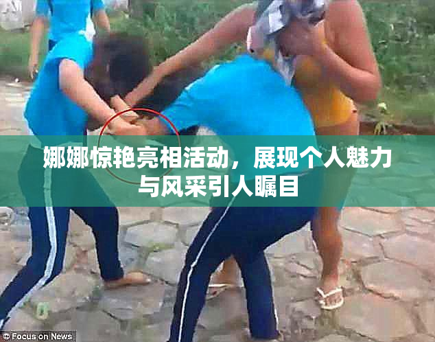 娜娜惊艳亮相活动，展现个人魅力与风采引人瞩目