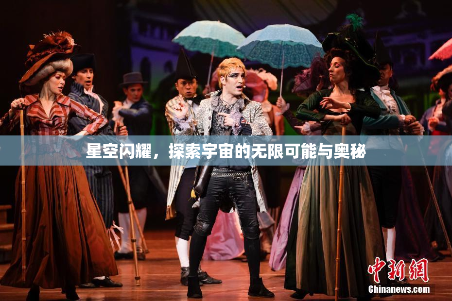 星空闪耀，探索宇宙的无限可能与奥秘
