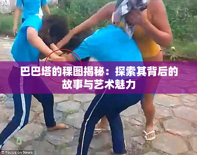 巴巴塔的稞图揭秘：探索其背后的故事与艺术魅力