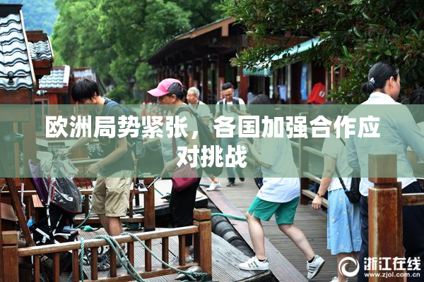 欧洲局势紧张，各国加强合作应对挑战