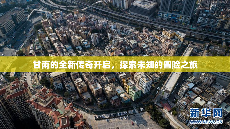 甘雨的全新传奇开启，探索未知的冒险之旅
