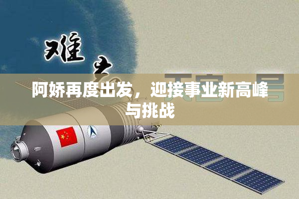 阿娇再度出发，迎接事业新高峰与挑战