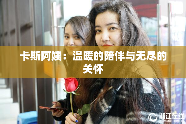 卡斯阿姨：温暖的陪伴与无尽的关怀