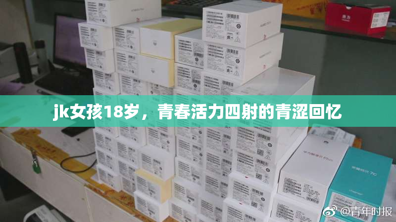 jk女孩18岁，青春活力四射的青涩回忆