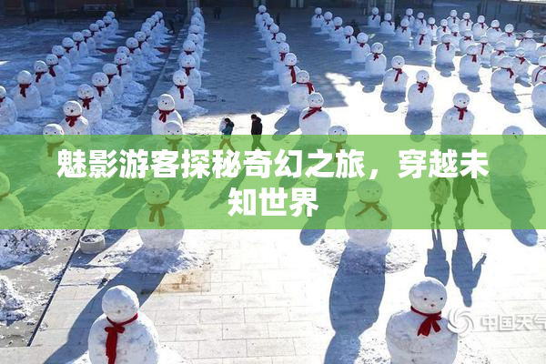 魅影游客探秘奇幻之旅，穿越未知世界