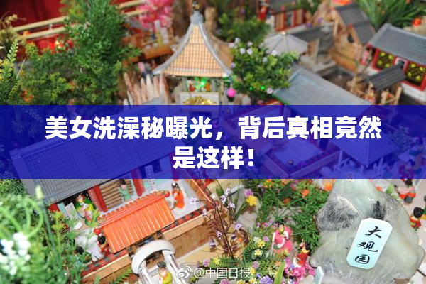 美女洗澡秘曝光，背后真相竟然是这样！