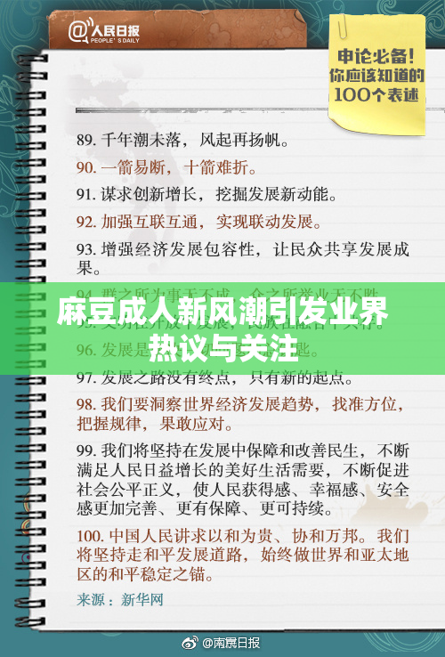 麻豆成人新风潮引发业界热议与关注