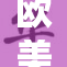 欧美顶级P现状揭秘：潮流与影响力并存