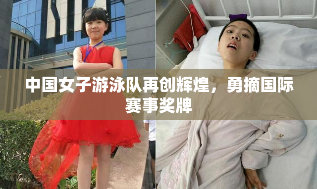 中国女子游泳队再创辉煌，勇摘国际赛事奖牌