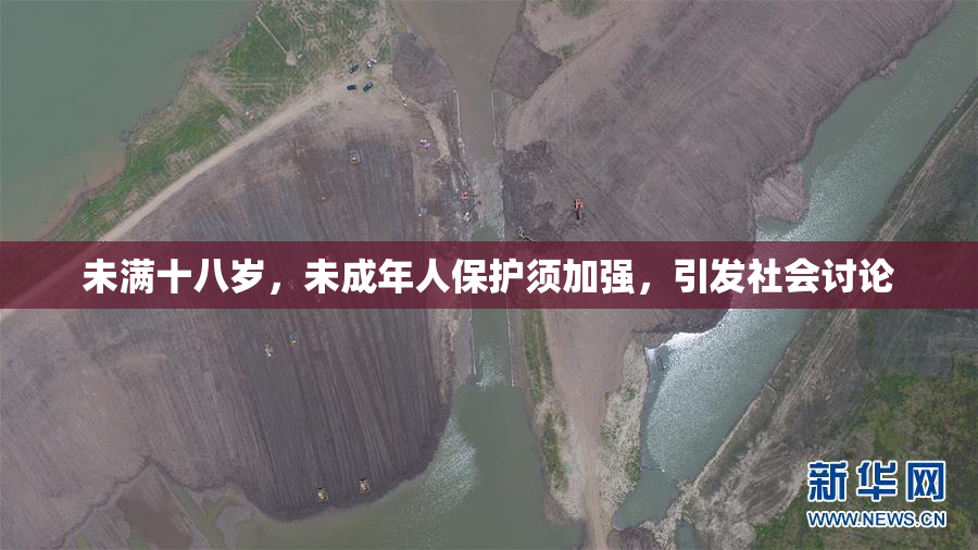 未满十八岁，未成年人保护须加强，引发社会讨论
