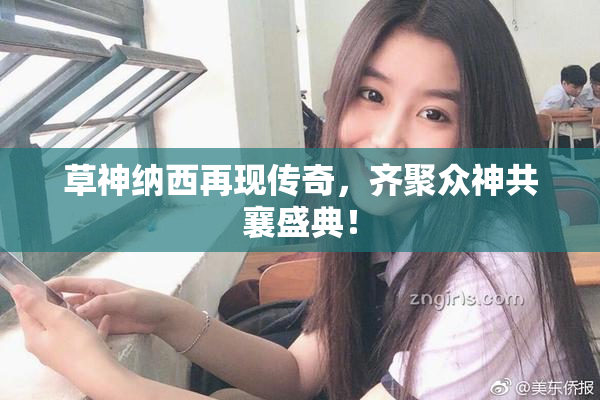 草神纳西再现传奇，齐聚众神共襄盛典！