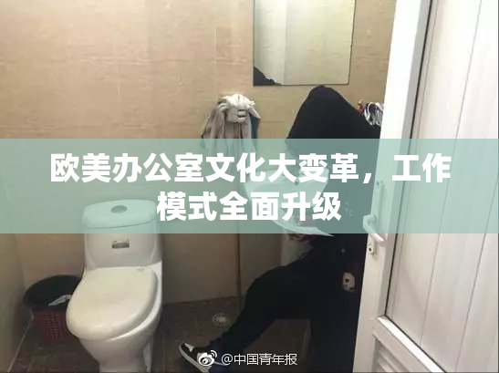 欧美办公室文化大变革，工作模式全面升级