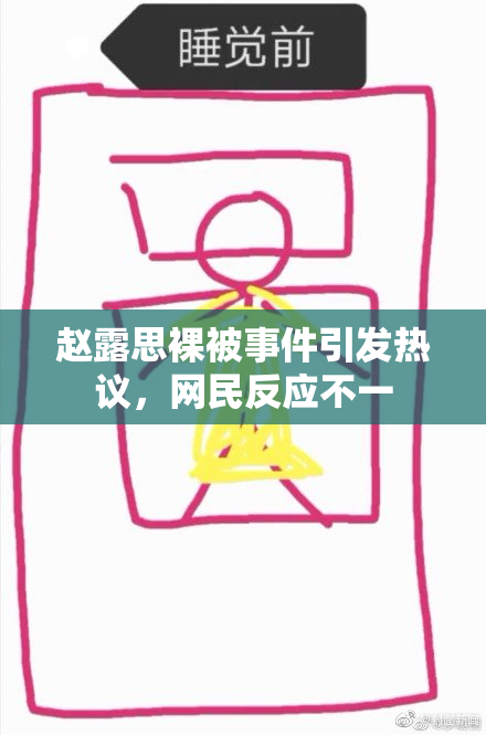 赵露思裸被事件引发热议，网民反应不一