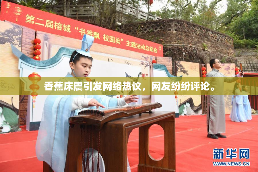 香蕉床震引发网络热议，网友纷纷评论。
