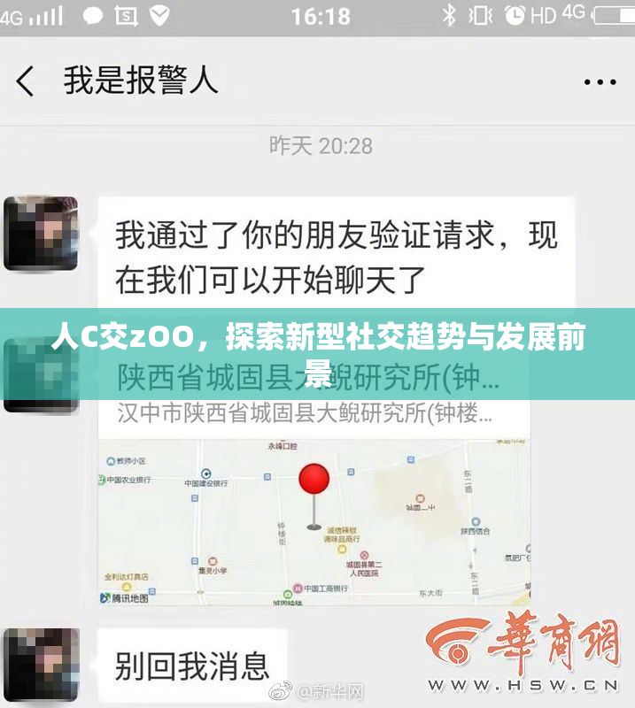 人C交zOO，探索新型社交趋势与发展前景