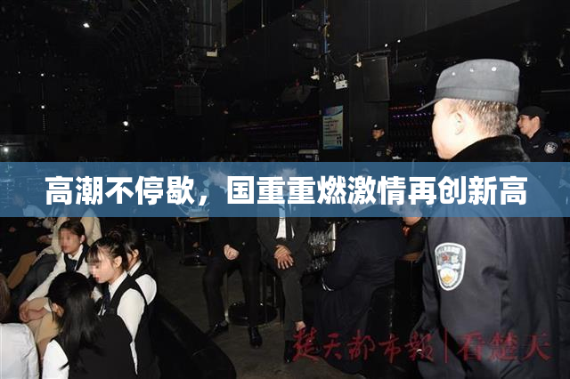 高潮不停歇，国重重燃激情再创新高