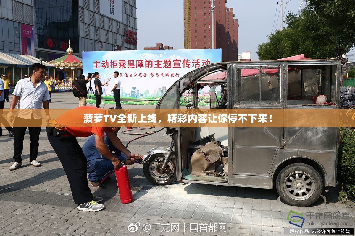 菠萝TV全新上线，精彩内容让你停不下来！
