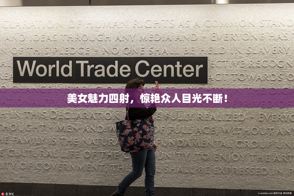 美女魅力四射，惊艳众人目光不断！
