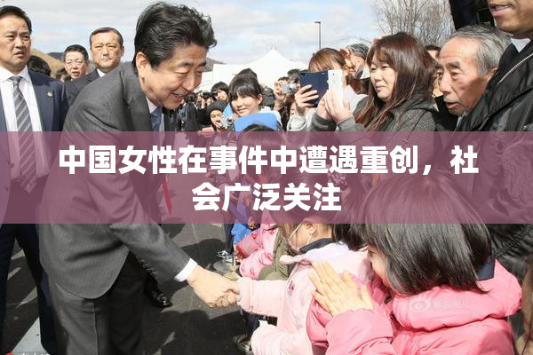 中国女性在事件中遭遇重创，社会广泛关注