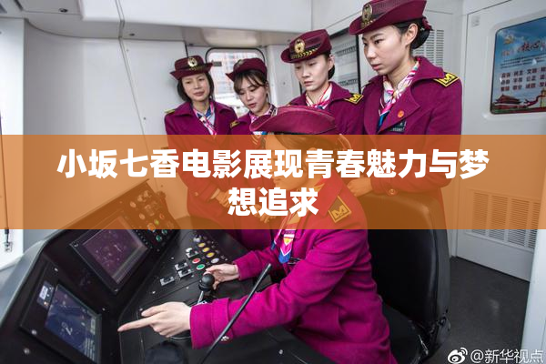 小坂七香电影展现青春魅力与梦想追求