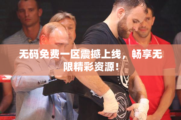 无码免费一区震撼上线，畅享无限精彩资源！