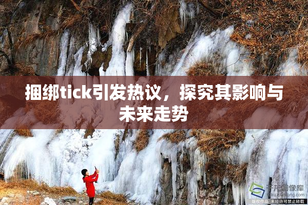 捆绑tick引发热议，探究其影响与未来走势