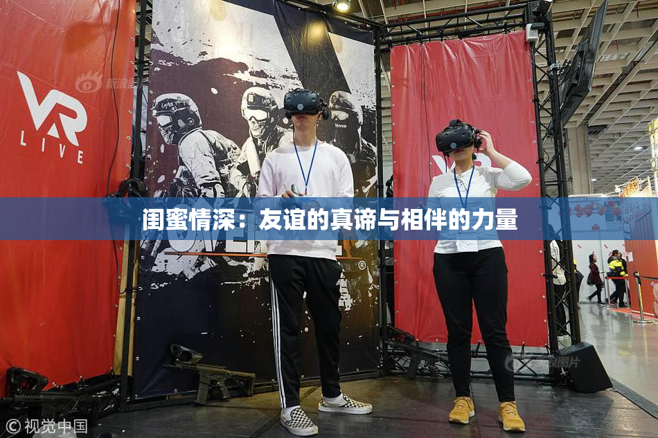 闺蜜情深：友谊的真谛与相伴的力量