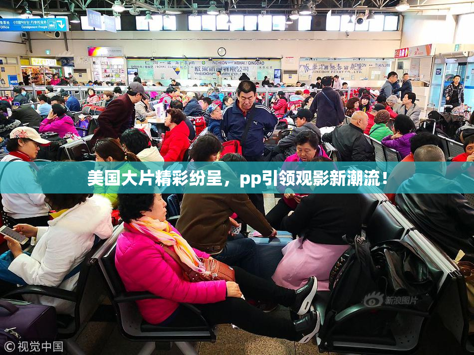 美国大片精彩纷呈，pp引领观影新潮流！