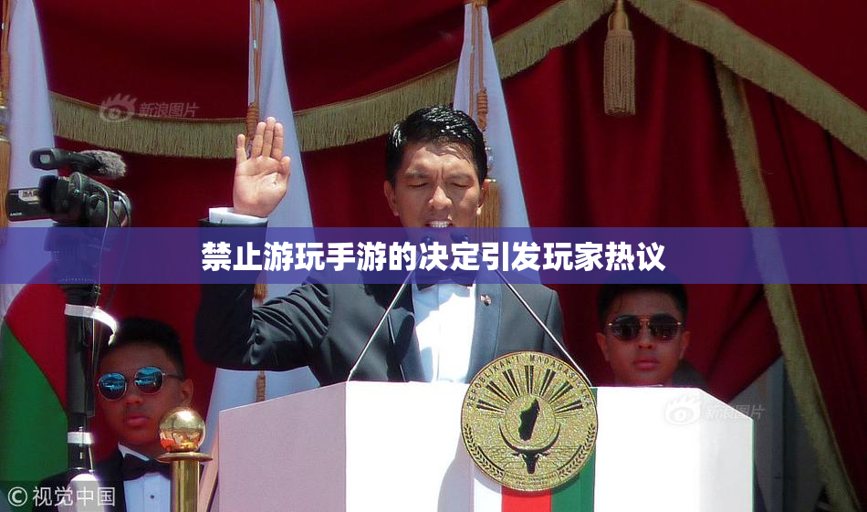禁止游玩手游的决定引发玩家热议