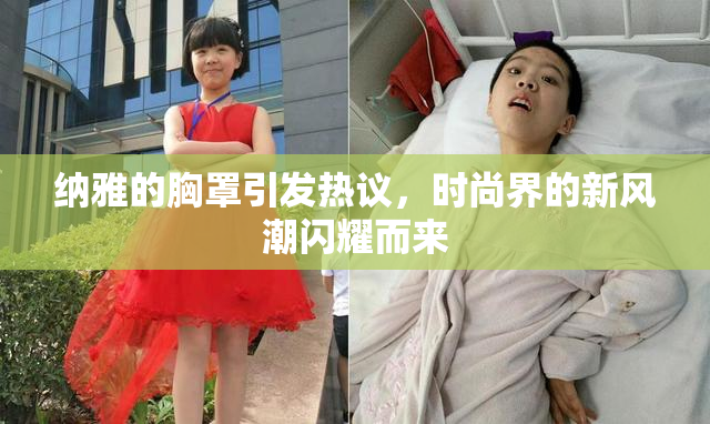 纳雅的胸罩引发热议，时尚界的新风潮闪耀而来