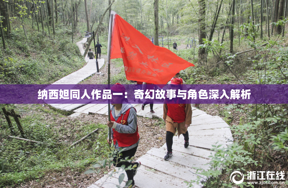 纳西妲同人作品一：奇幻故事与角色深入解析