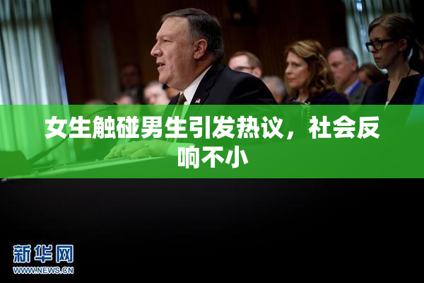 女生触碰男生引发热议，社会反响不小