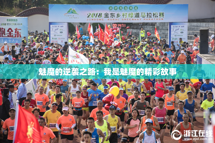 魅魔的逆袭之路：我是魅魔的精彩故事
