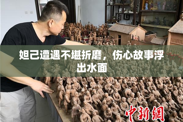 妲己遭遇不堪折磨，伤心故事浮出水面