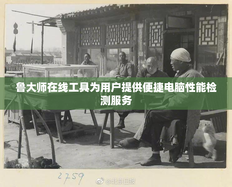 鲁大师在线工具为用户提供便捷电脑性能检测服务