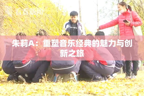 朱莉A：重塑音乐经典的魅力与创新之旅